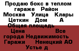 Продаю бокс в теплом гараже › Район ­ Москва › Улица ­ Клары Цеткин › Дом ­ 18 А › Общая площадь ­ 18 › Цена ­ 1 550 000 - Все города Недвижимость » Гаражи   . Ненецкий АО,Устье д.